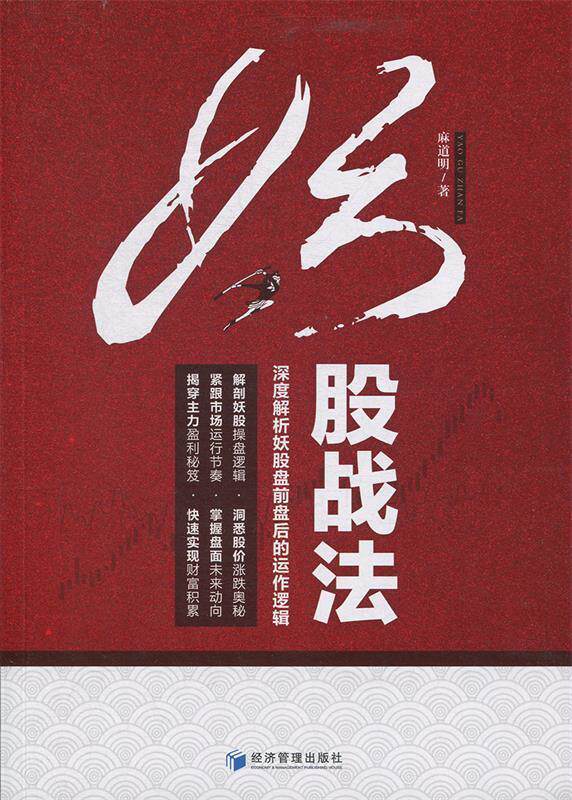【正版】妖股战法:深度解析妖股盘前盘后的运作逻辑(麻道明力作!