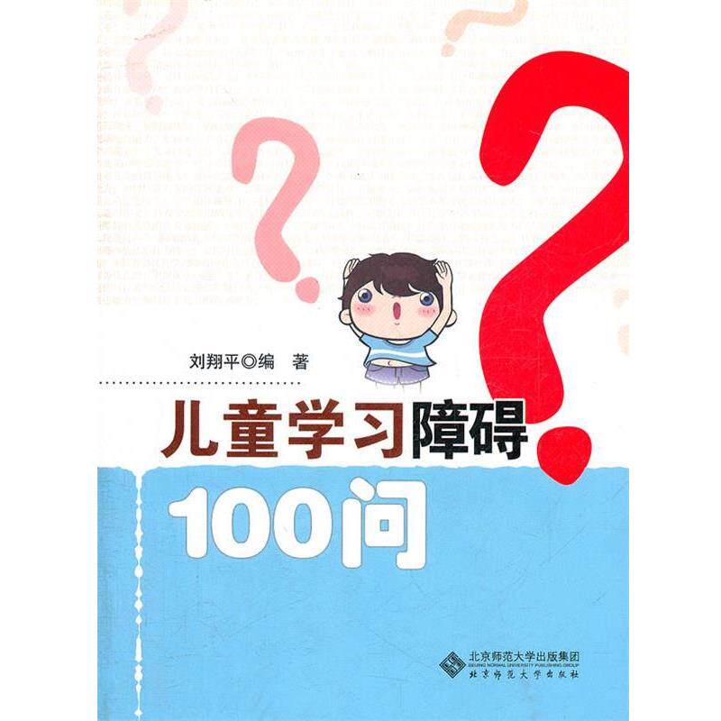 【正版书】 儿童学习障碍一百问 刘翔平 编著 北京师范大学出版社