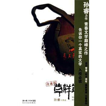 【正版书】 草样年华 孙睿 著 湖北长江出版集团，长江文艺出版社