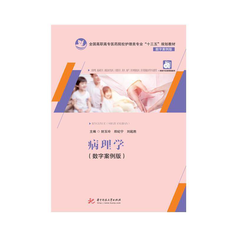 【正版书】 病理学 封玉玲,郑纪宁,刘起胜 编 华中科技大学出版社