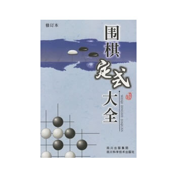 【正版现货】围棋定式大全