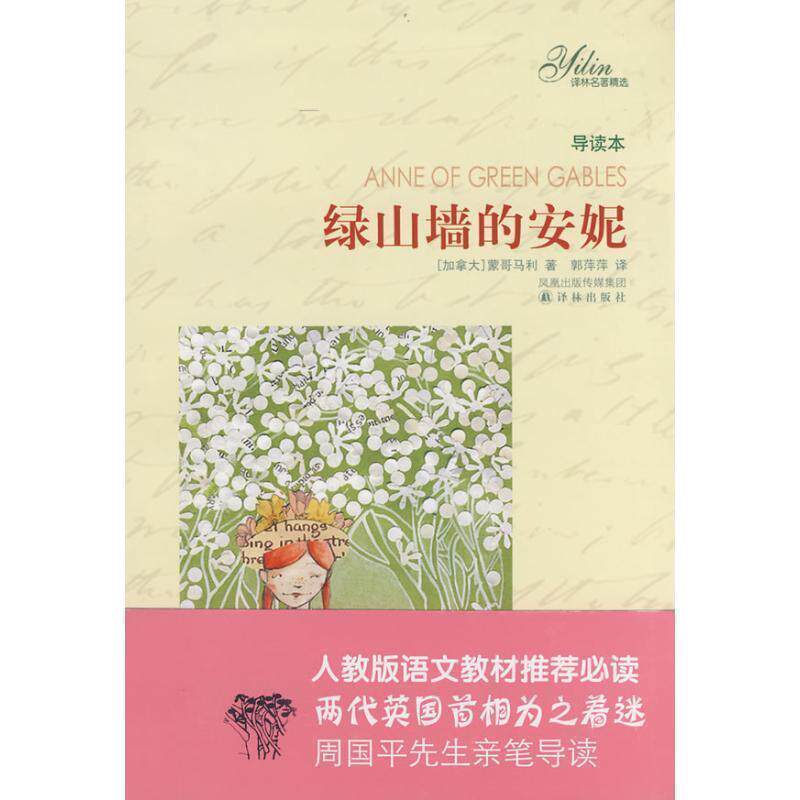 【正版书】 绿山墙的安妮 (加)蒙哥马利(Montgomery,L.M)　著,郭萍萍　译 译林出版社