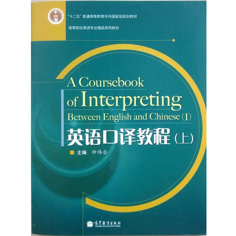 【正版书】 英语口译教程:上 仲伟合 高等教育出版社