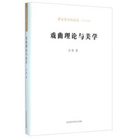 【正版】北京时代华文书局有限公司 中国艺术研究院学术文库 戏曲理论与 安葵