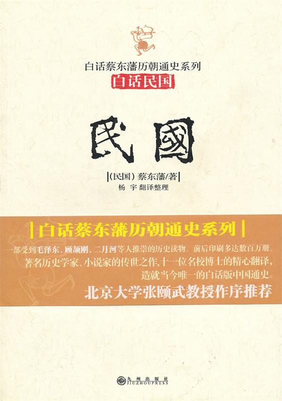 【正版现货】民国-白话版-小说版-中国历朝通俗演义 [民国]蔡东藩；杨宇
