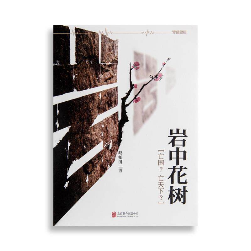 【正版书】 岩中花树:“亡国?亡天下?” 赵柏田 著 北京联合出版公司