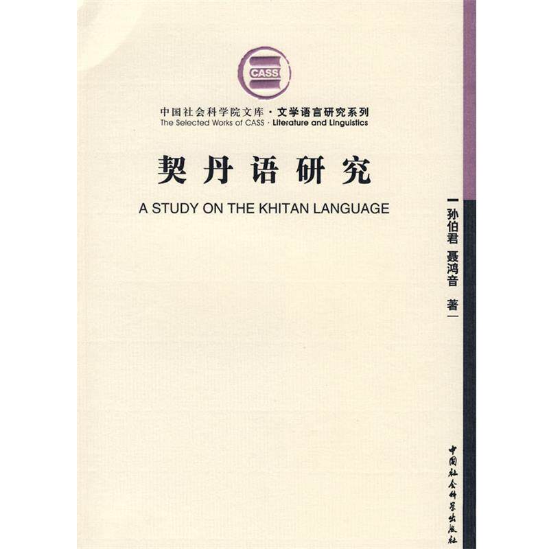 【正版书】 契丹语研究 孙伯君,聂鸿音 著 中国社会科学出版社