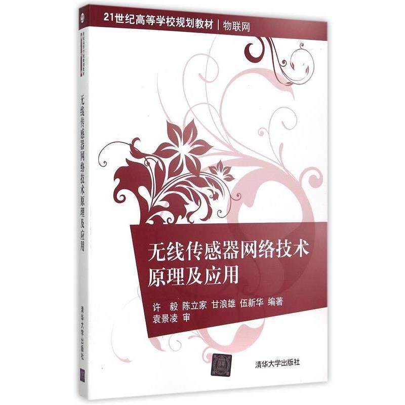 【正版书】 无线传感器网络技术原理及应用 许毅　等编著 清华大学出版社