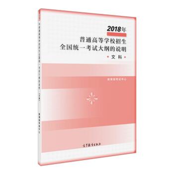 【正版书】 2018年普通高等学校招生全国统一考试大纲的说明 文科 考试中心 著 高等教育出版社
