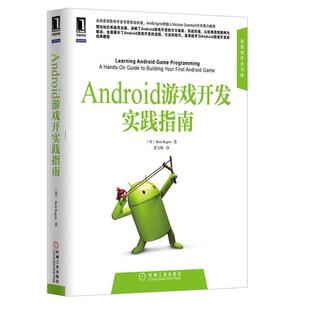 【正版书】 Android游戏开发实践指南 (美)罗格斯(Rogers,R.)著,爱飞翔 译 机械工业出版社