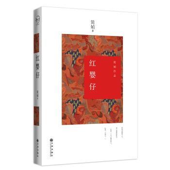 【正版书】 简媜:红婴仔 简媜 著 九州出版社