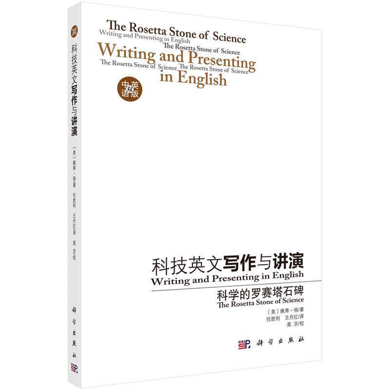 【正版书】 科技英文写作与讲演:科学的罗赛塔石碑 (美)扬(Young,P.) 等著,任胜利,王丹红 译 科学出版社