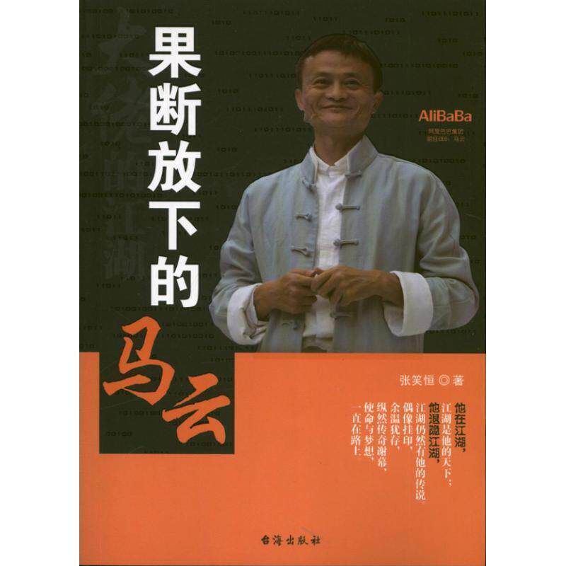 【正版书】 果断放下的马云 张笑恒 台海出版社