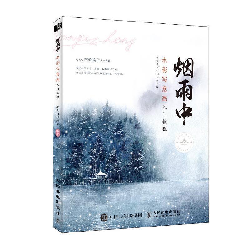 【正版书】 烟雨中 水彩写意画入门教程 小人阿雅埃倩 人民邮电出版社