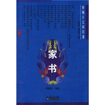 【正版书】 新编小五经四书:家书 管曙光 著,赵国华,刘国建 编 湖北人民出版社