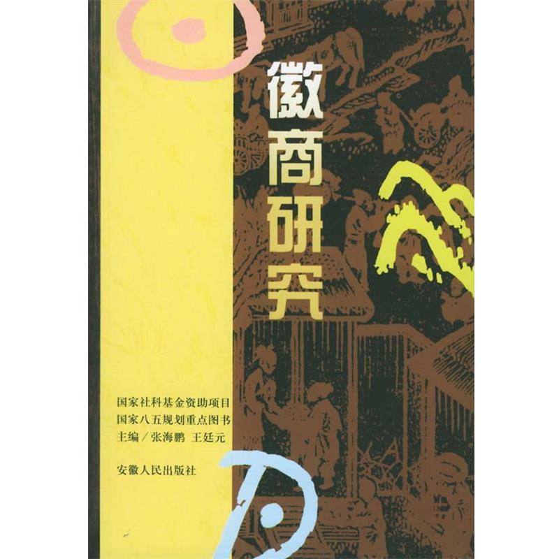 【正版书】 徽商研究 张海鹏,王廷元　主编,孙树霖　副主编 安徽人民出版社
