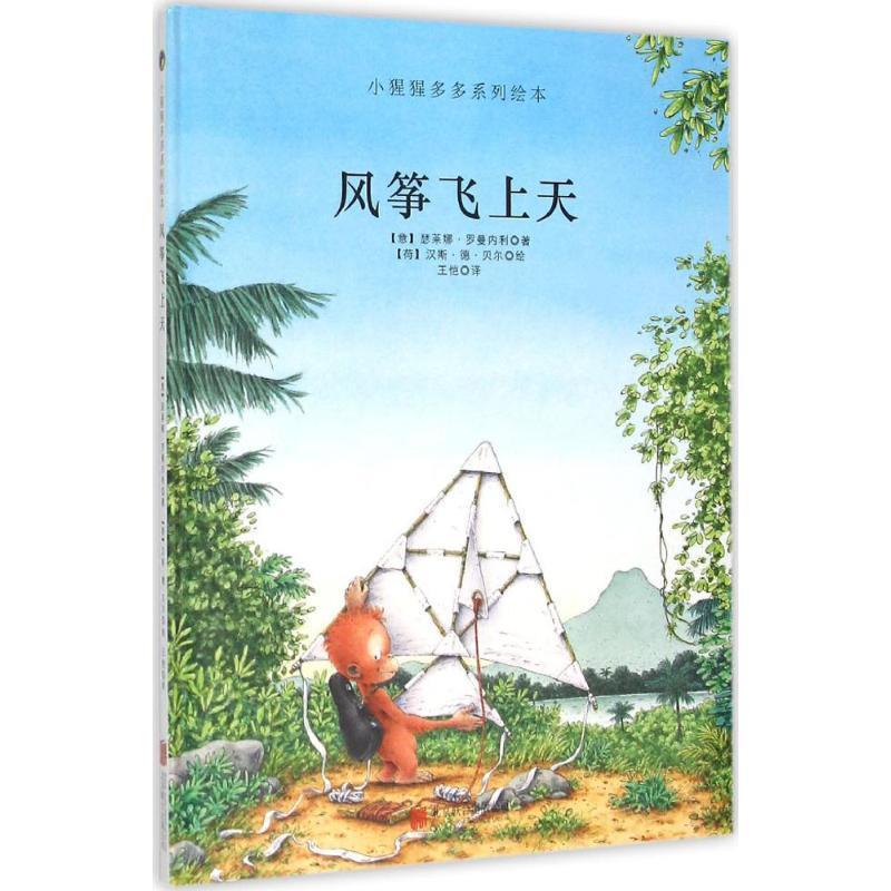 【正版书】 风筝飞上天 小猩猩多多系列 [意]瑟莱娜 罗曼内利 北京联合出版公司