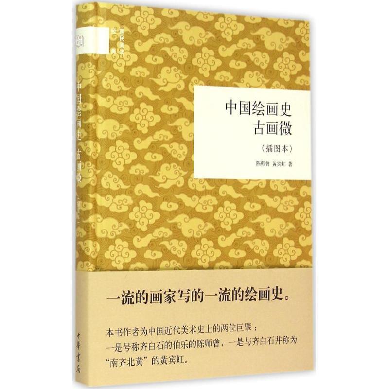 【正版书】 中国绘画史古画微 陈师曾,黄宾虹 中华书局