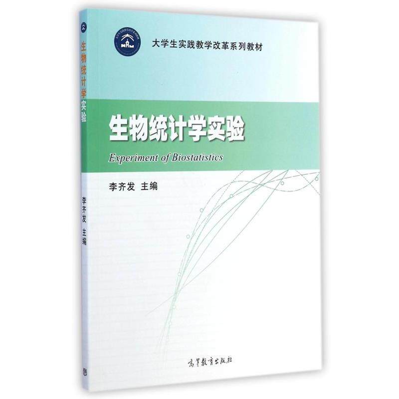 【正版书】 生物统计学试验 李齐发 编 高等教育出版社