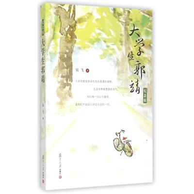 【正版书】 大学生郭靖 吴飞 复旦大学出版社