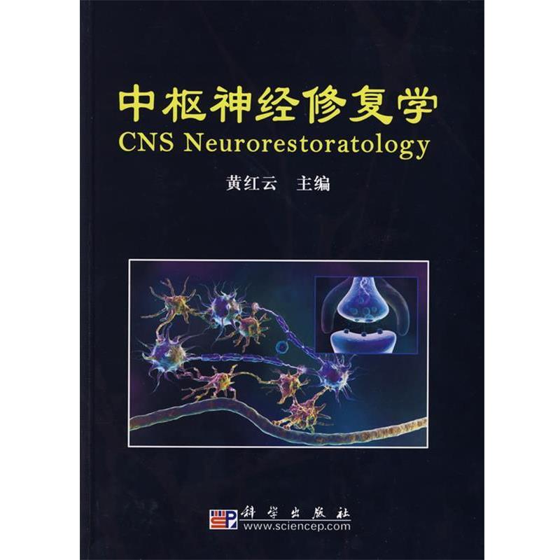 【正版书】 中枢神经修复学 黄红云 科学出版社