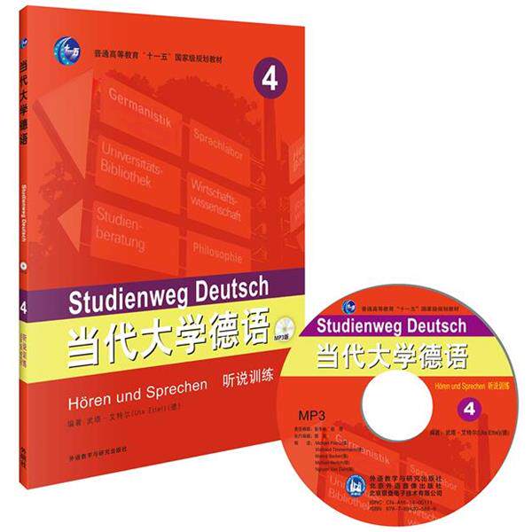 【正版书】 当代大学德语-4-听说训练-MP3版 (德)武塔&middot;艾特尔　编著 外语教学与研究出版社