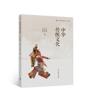 中华传统文化 王振杰 高等教育出版 正版 社 编 书 池云霞 郭社军