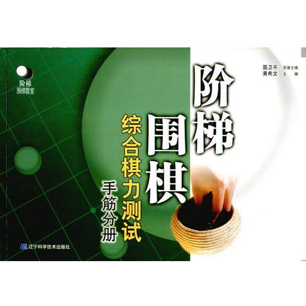 【正版书】 阶梯围棋综合棋力测试 黄希文 主编 辽宁科学技术出版社