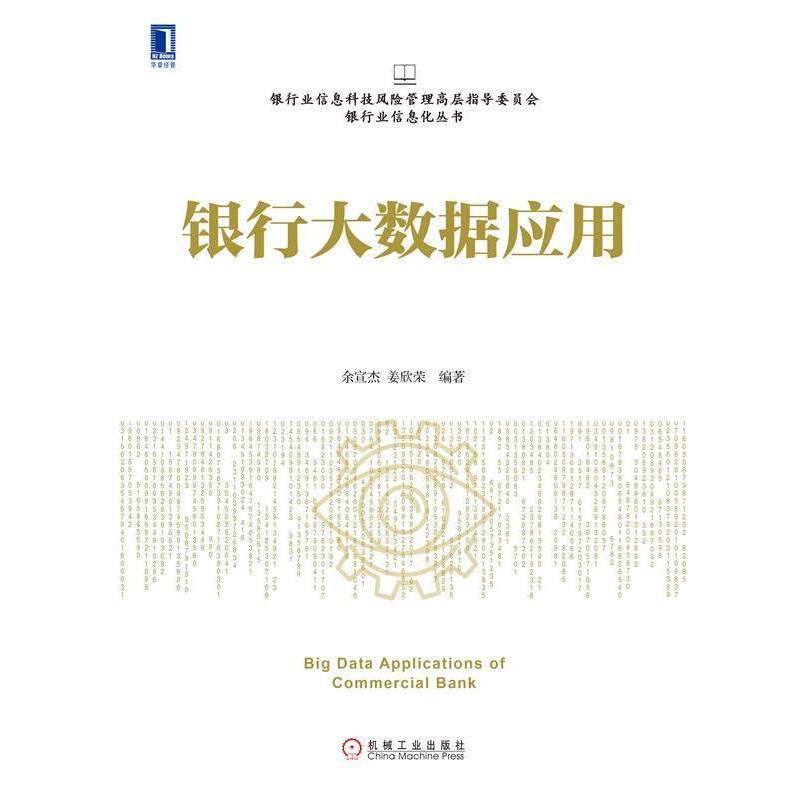 【正版书】 银行大数据应用 余宣杰,姜欣荣 著 机械工业出版社