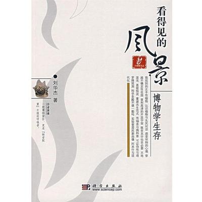 【正版书】 看得见的风景 博物学生存 刘华杰 著 科学出版社