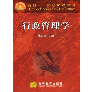【正版书】 行政管理学 张永桃　主编 高等教育出版社