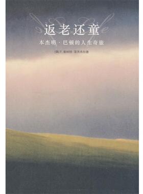 【正版书】 返老还童 (美)菲茨杰拉德(Fitzgerald,F.S.)　著,贾菲　译 法律出版社