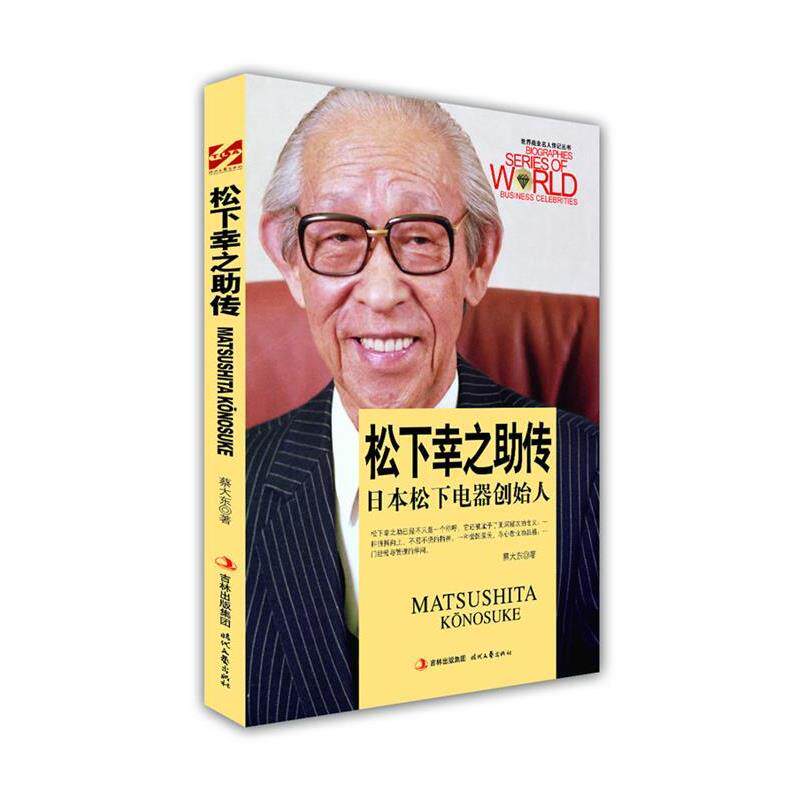 【正版书】 松下幸之助传 蔡大东 著 时代文艺出版社