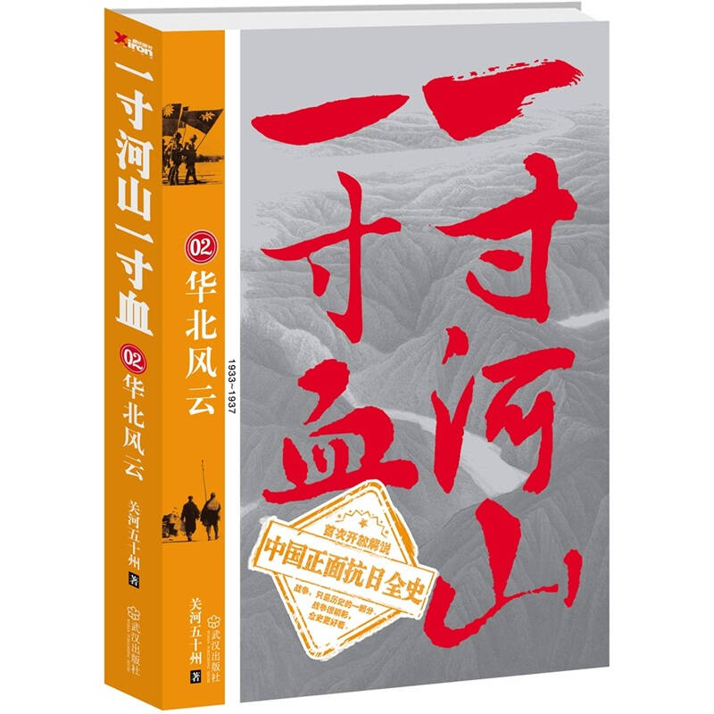 【正版现货】一寸河山一寸血2 华北风云