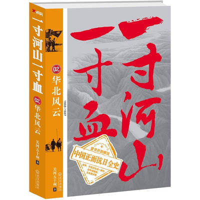 【正版现货】一寸河山一寸血2 华北风云