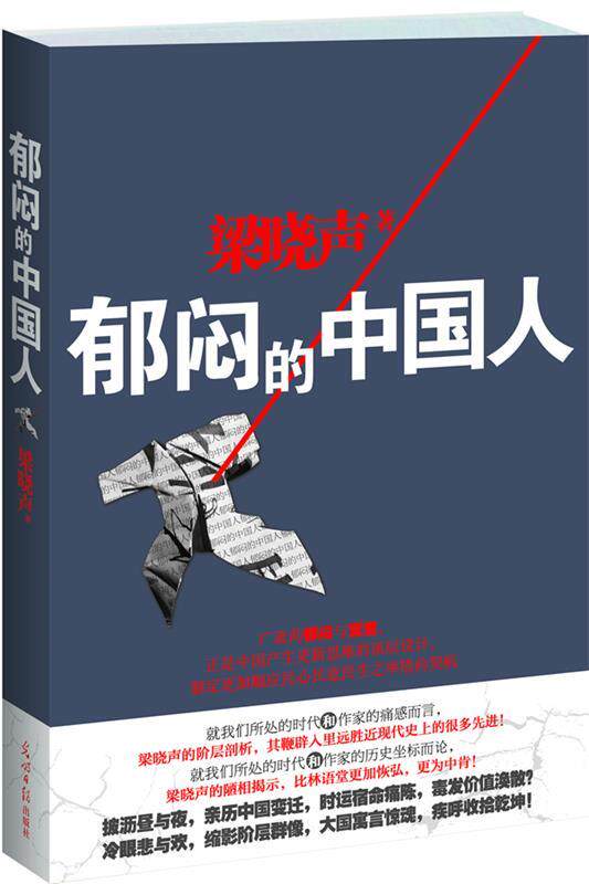 【正版现货】郁闷的中国人。