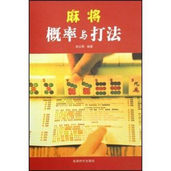 【正版书】 麻将概率与打法 郑文熙 著 成都时代出版社