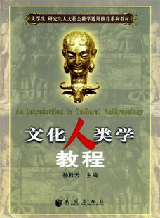 【正版现货】文化人类学教程 孙秋云