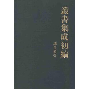 【正版书】 丛书集成初编总目索引 中华书局编辑部　编 中华书局