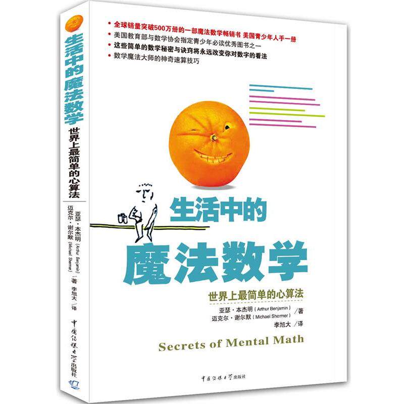 【正版书】 生活中的魔法数学:世界上简单的心算法 (美)亚瑟·,(美)迈克尔·谢尔默 著,李旭大 译 中国传媒大学出版社