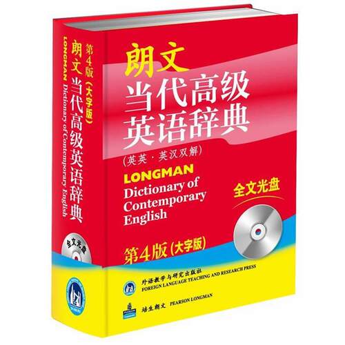 【正版书】 朗文当代英语辞典 本书编写组 外语教学与研究出版社