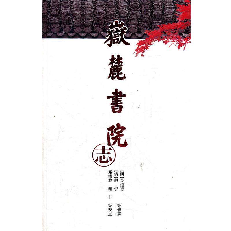 【正版书】 湖湘文库--岳麓书院志 （明）吴道行,（清）赵宁修　纂 岳麓书社