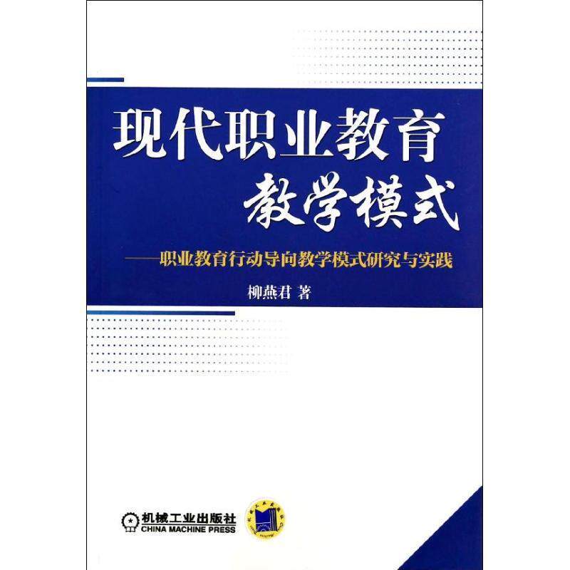 【正版书】 现代职业教育教学模式:职业教育行动导向教学模式研究与实践 柳燕君　著 机械工业出版社