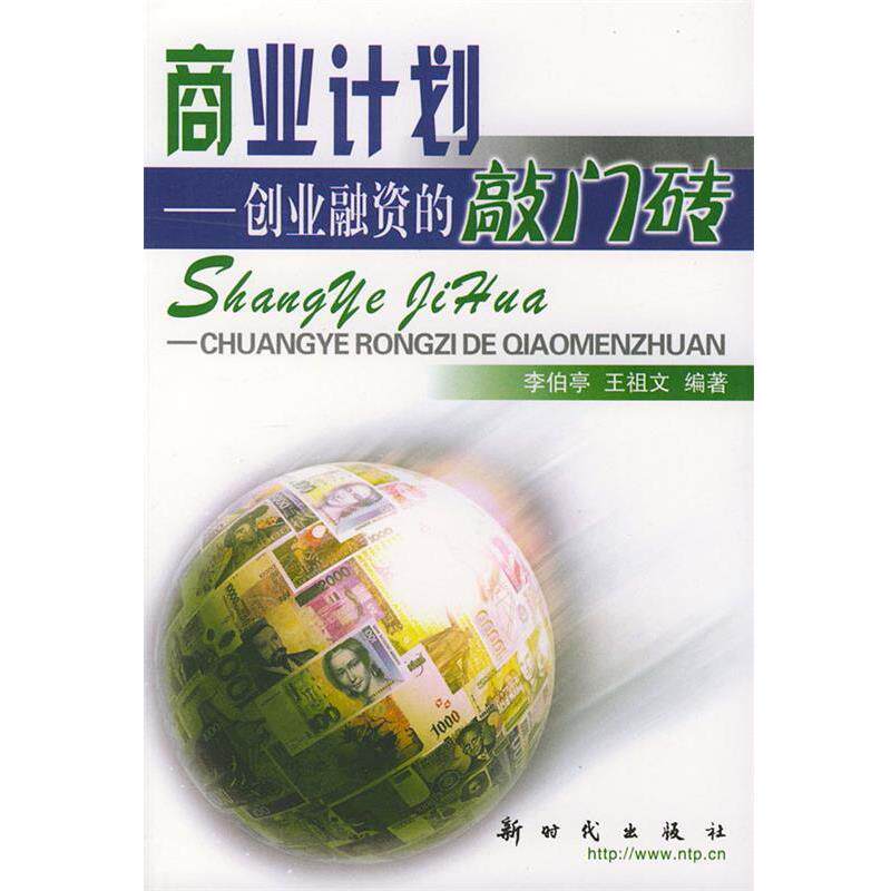 【正版书】 商业计划—创业融资的敲门砖 李伯亭,王祖文 编著 新时代出版社