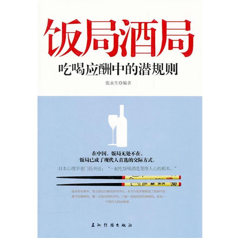 【正版书】 饭局酒局吃喝应酬中的潜规则 张永生　编著 五洲传播出版社