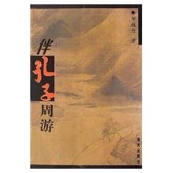 【正版书】 伴孔子周游 邹牧仑 海天出版社