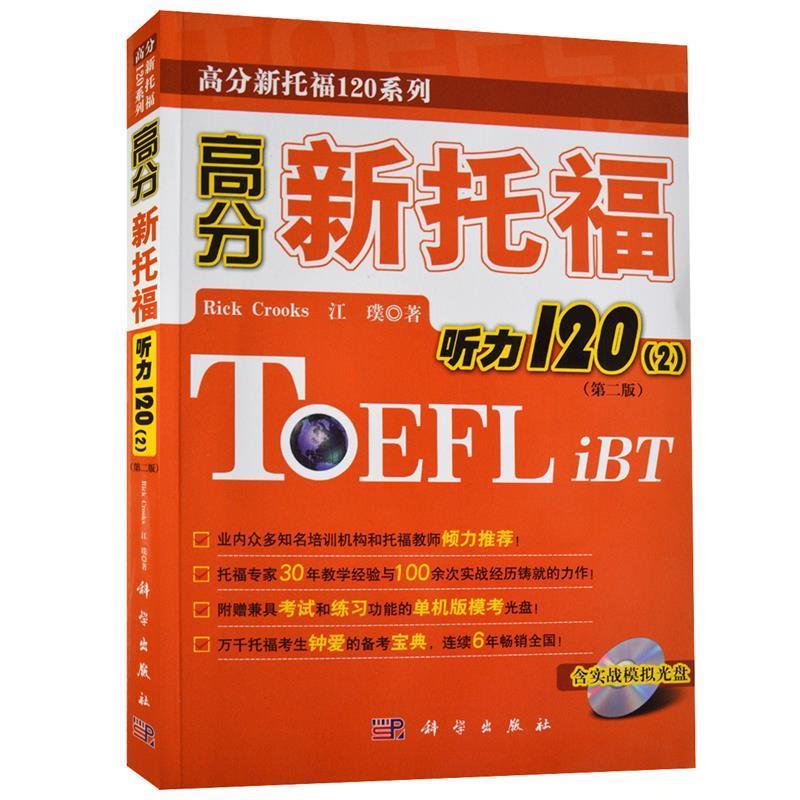 【正版现货】高分新托福120系列-高分新托福听力120（2）（第2版） [美]克鲁克斯、江璞