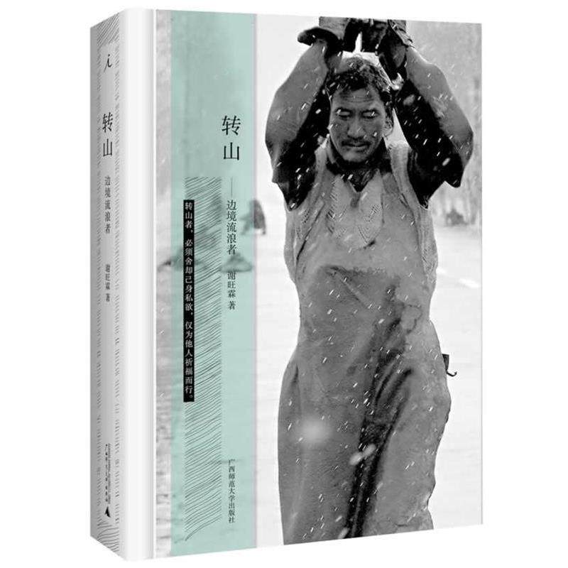【正版书】 转山 谢旺霖 广西师范大学出版社