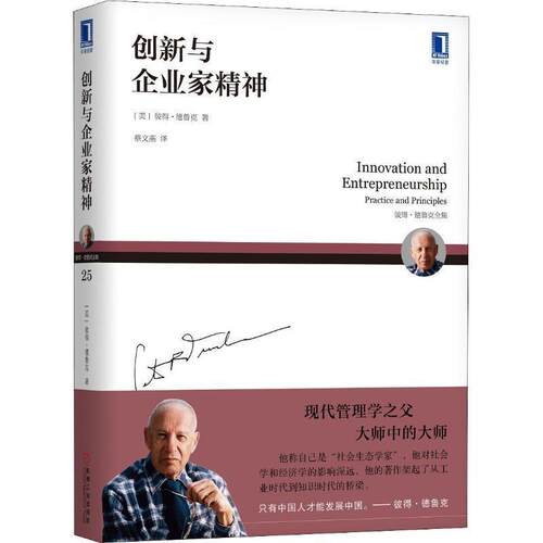 【正版书】 创新与企业家精神 (美)彼得·德鲁克(Peter F.Drucker) 机械工业出版社