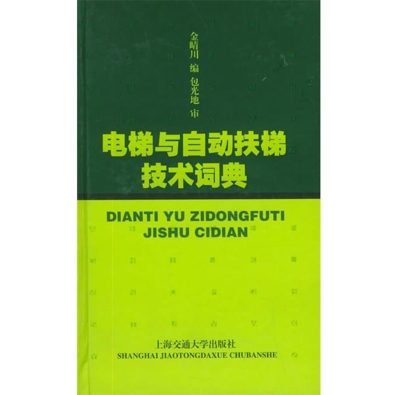 【正版书】 电梯与自动扶梯技术词典 金睛川 编 上海交通大学出版社